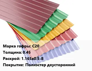 Профнастил с полимерным покрытием С20 s=0.45 1.165х0.5-8 Покрытие:Полиэстер двусторонний
